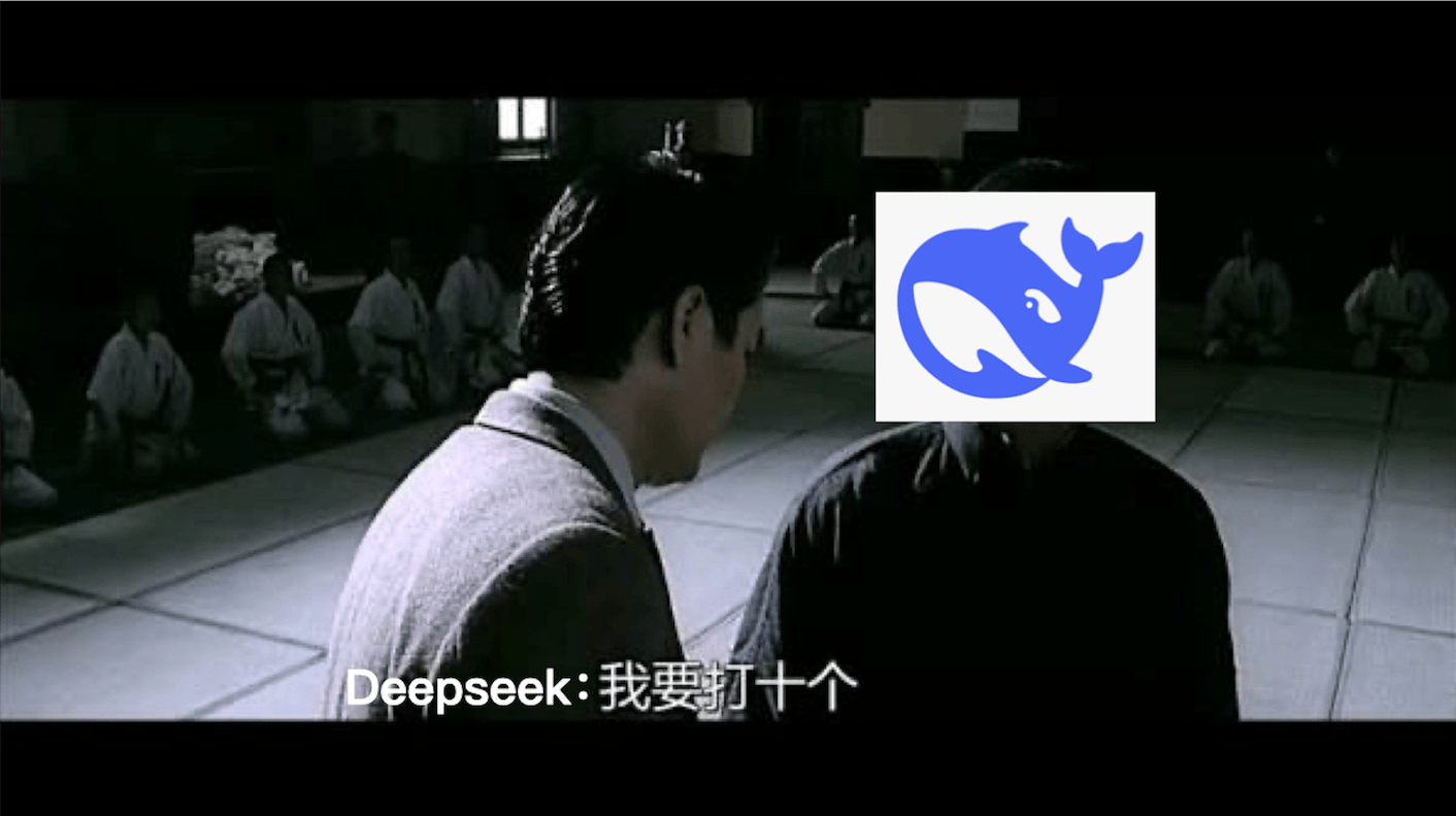 DeepSeek：我要打十个